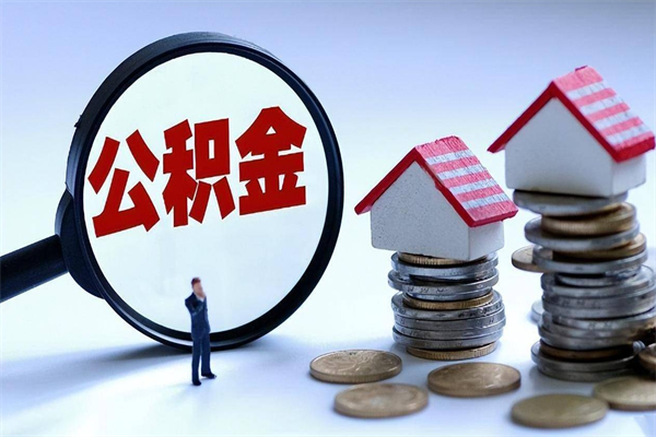 桓台离职后不提取公积金会怎么样（辞职后不提取住房公积金会怎样）