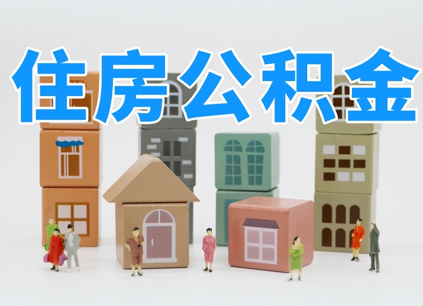 桓台公积金小额代办提取（公积金提取代办费用）