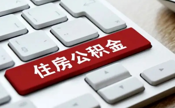 桓台住房公积金套现中介有风险吗（中介套取公积金一般收取多少佣金）